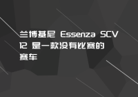 兰博基尼 Essenza SCV12 是一款没有比赛的赛车